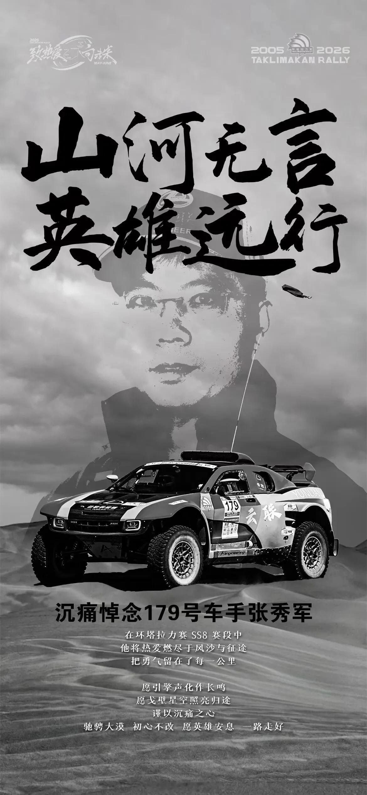 环塔拉力赛，云联车队179号赛车发生意外事故，车手张秀军不幸离世… 