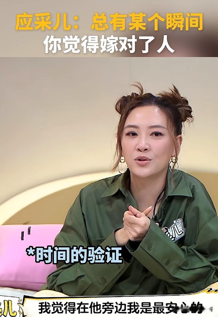 应采儿谈嫁对人的标准：嫁对人，是笃定对方永远不会伤害自己
 
综艺节目里，应采儿