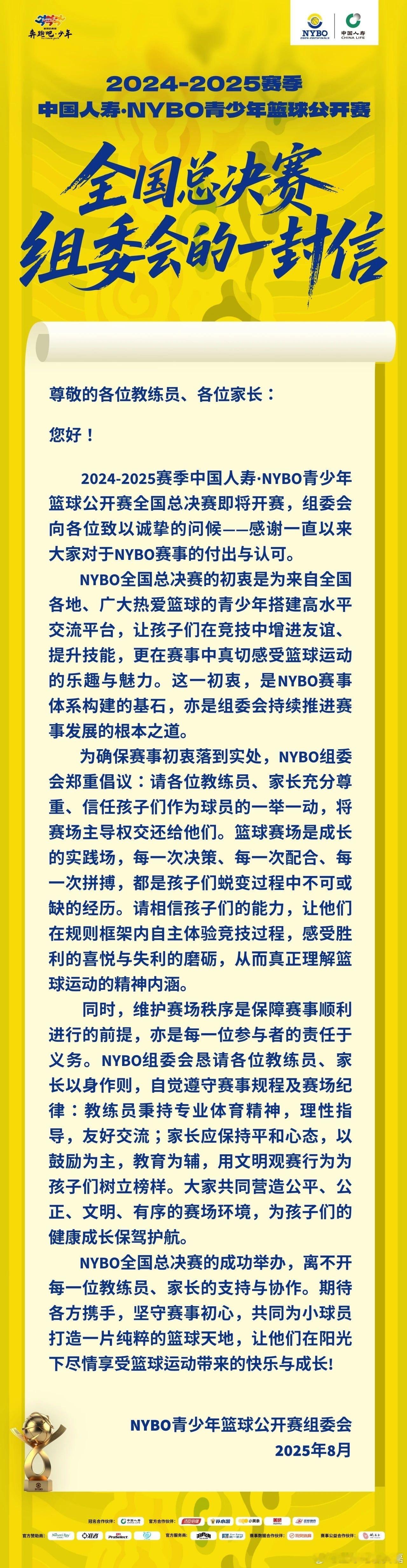 NYBO全国总决赛即将拉开帷幕，组委会发布了倡议信希望各位家长文明观赛，理智对待