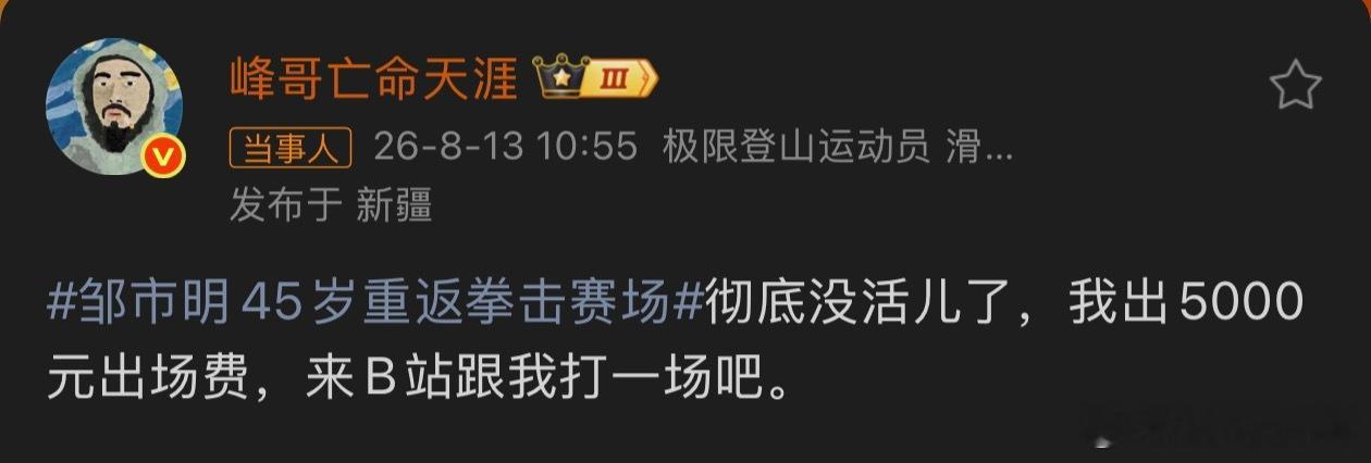 峰哥5000元请邹市明打一场感觉尽管45岁了，但打个普通人还是很轻松的吧！ 