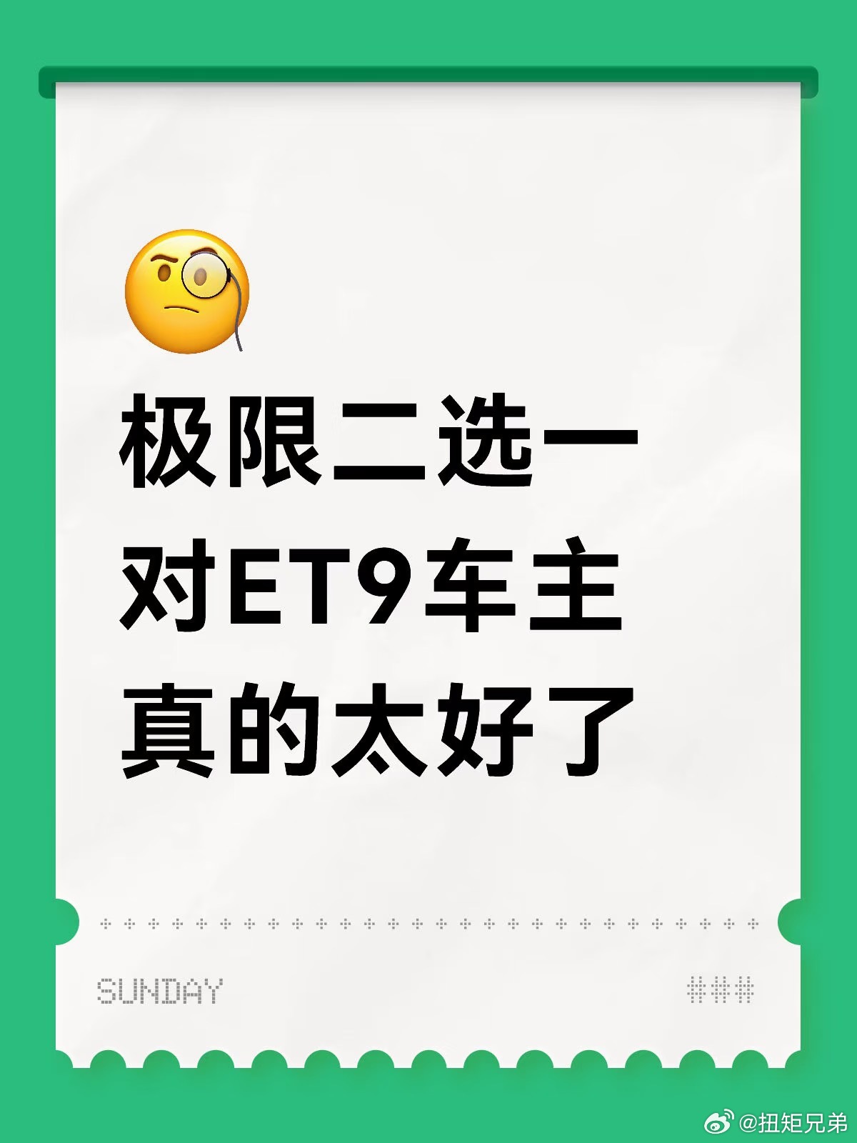 极限二选一，对ET9车主，真的太好了。对于老的ET9车主来说是真好啊，二选一，可