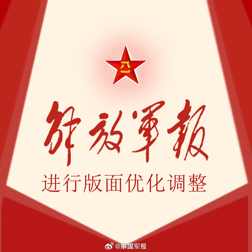 【见字如面，期待来稿】为更好服务强军兴军实践，满足广大读者需求，解放军报对部分版