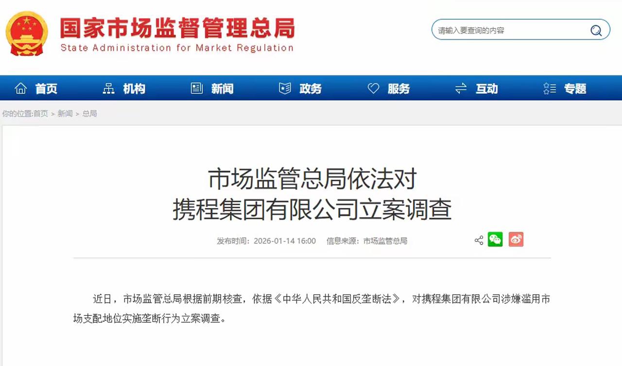 【携程被罚51.79亿落地！周兆成：平台拥有流量优势更要守竞争底线】
 
市场监
