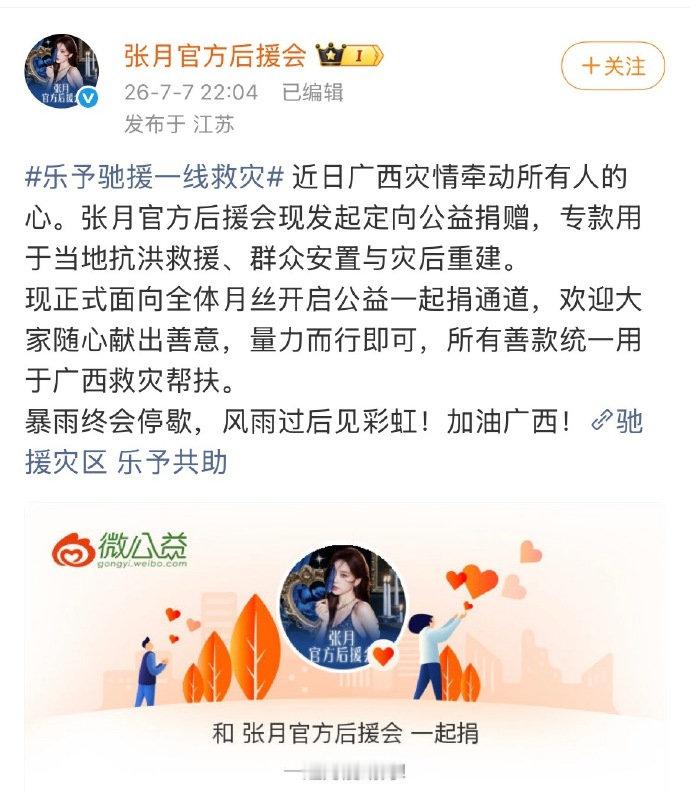 张月粉丝为广西洪灾捐款，一起传递正能量，祝广西灾区群众早日渡过难关张月粉丝驰援一