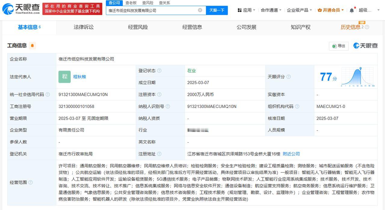 注册资本2000万
天眼查App显示，近日，宿迁市低空科技发展有限公司成立，法定