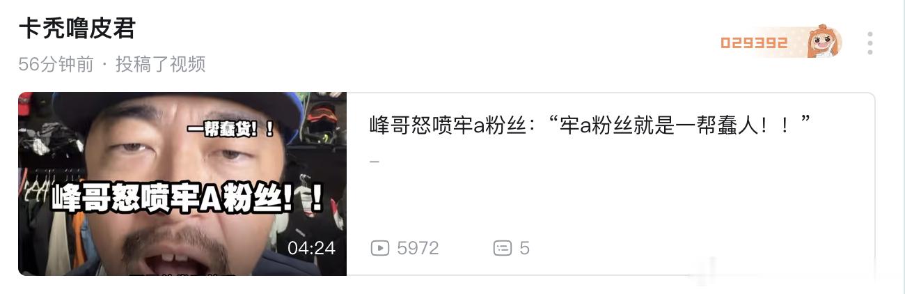 该来的还是要来——峰哥锐评牢A粉。 