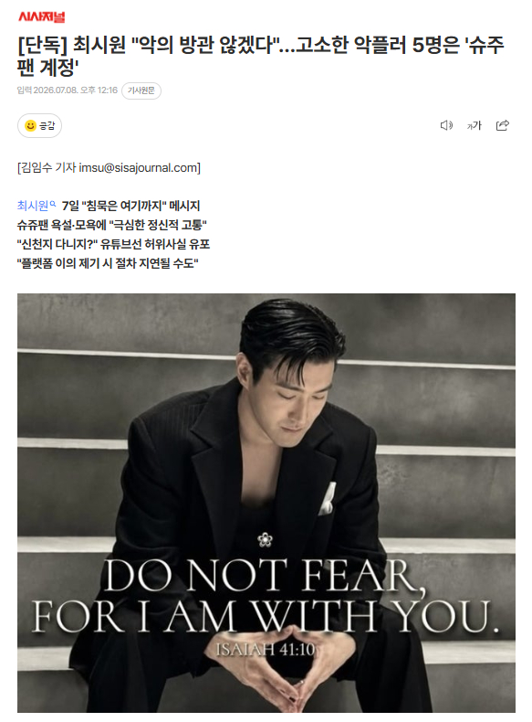 独家：崔始源“不会再对恶意袖手旁观”，起诉的5名恶意留言者为“SJ粉丝账号”Su