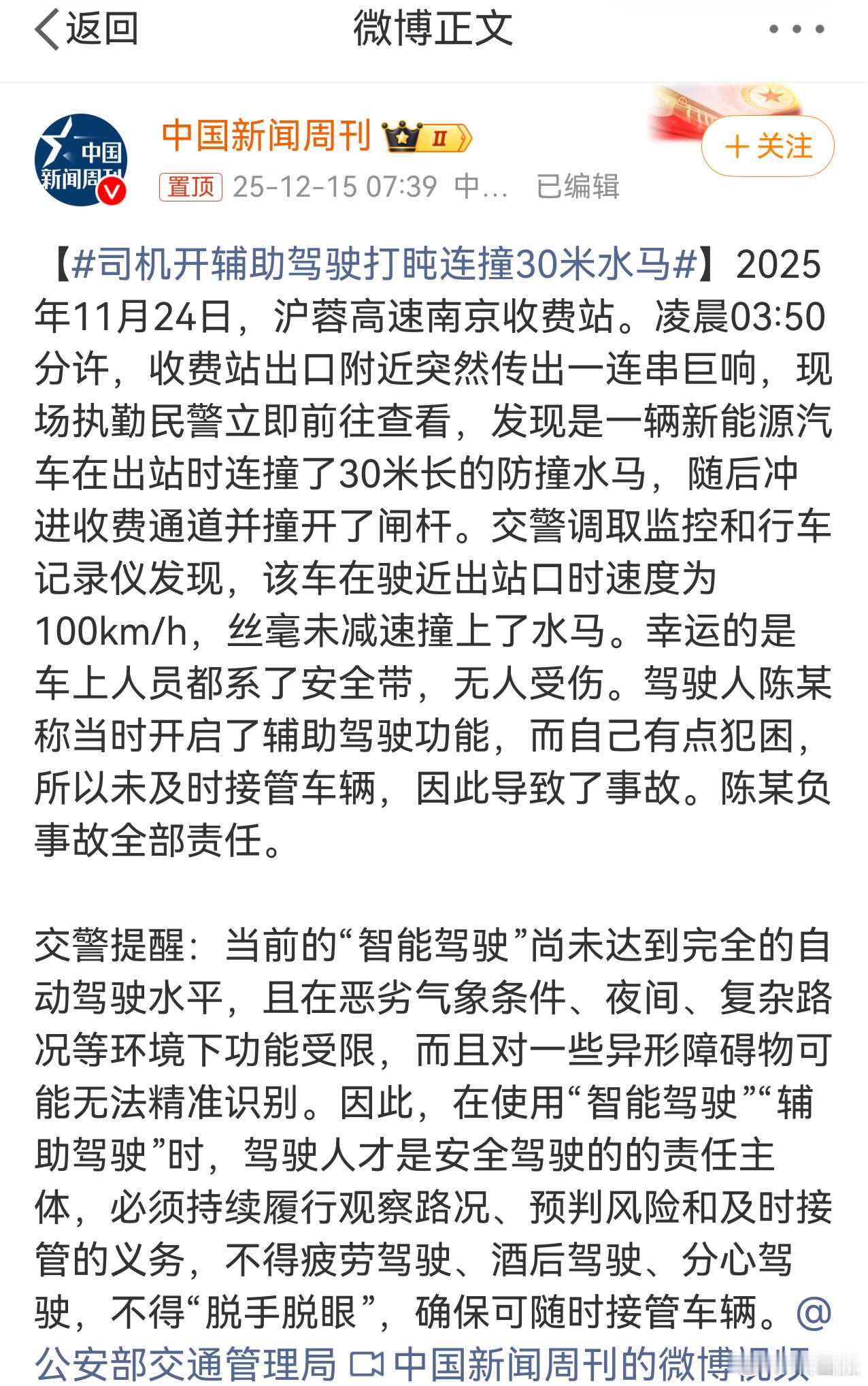 司机开辅助驾驶打盹连撞30米水马要注意，现在的是智能辅助驾驶，注重辅助二字，而不