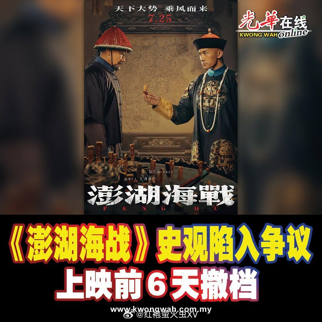 马来西亚《光华日报》也报道了《澎湖海战》撤档的消息。 