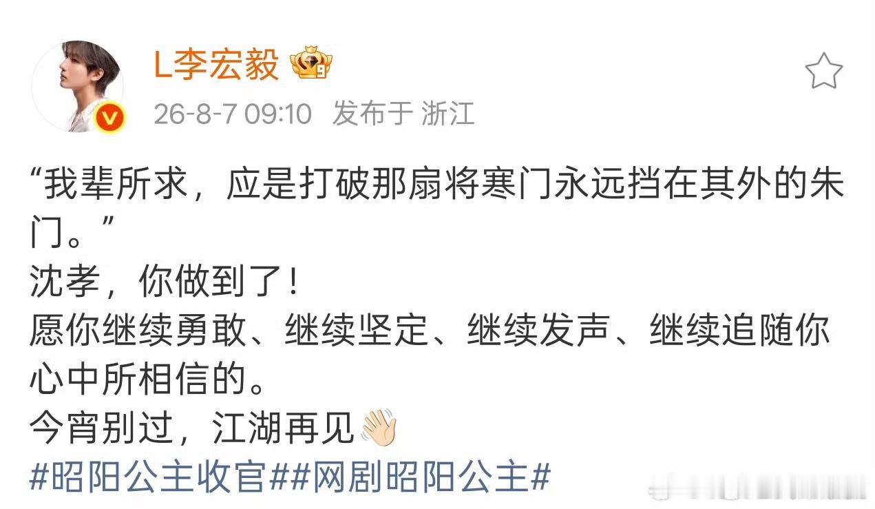 李宏毅告别昭阳公主李宏毅昭阳公主收官文 李宏毅昭阳公主收官文，江湖再见！ 