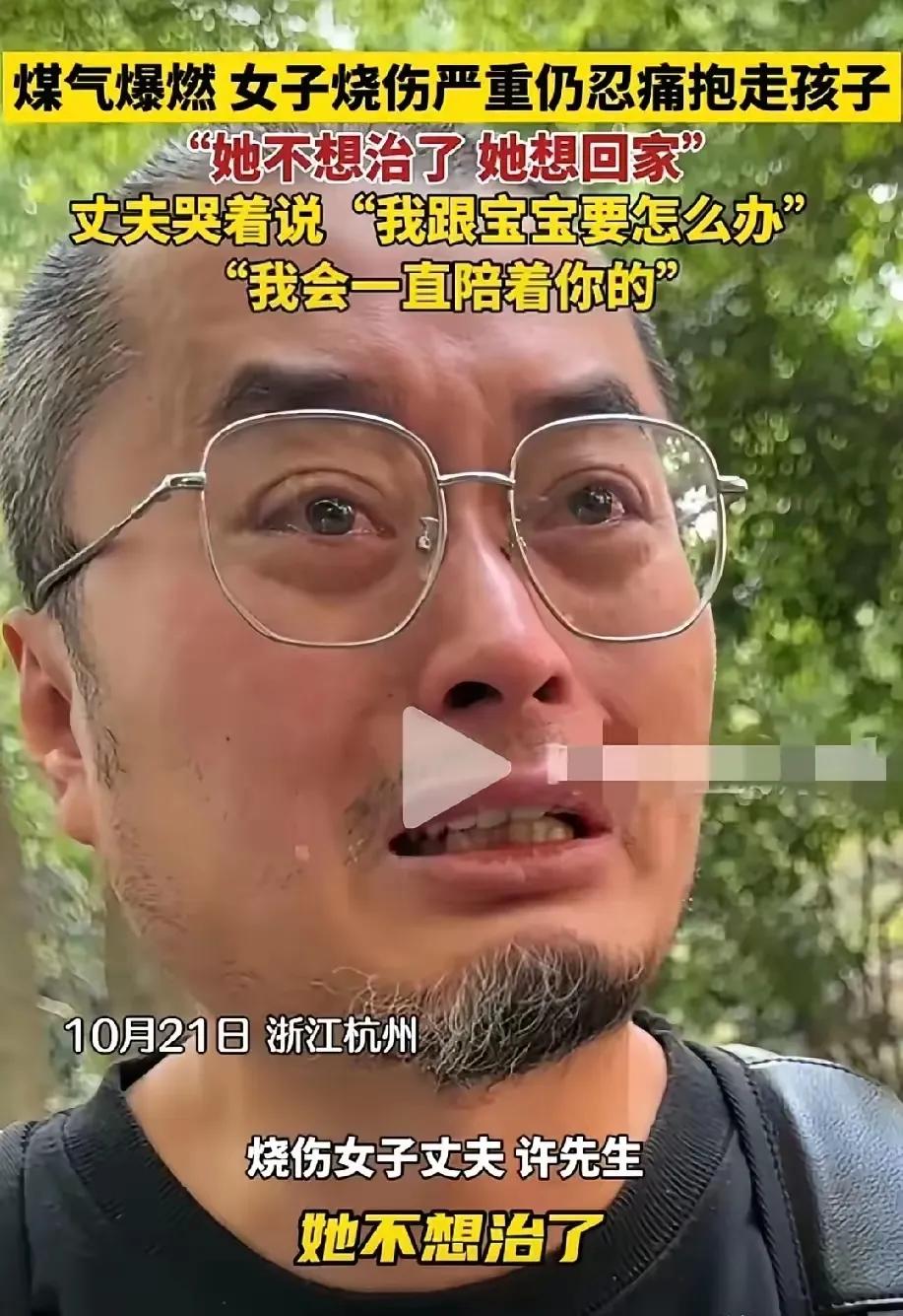 最新资讯曝光，一场煤气突发爆燃事件导致一位宝妈遭受重创，病情严峻之际，她竟萌生了