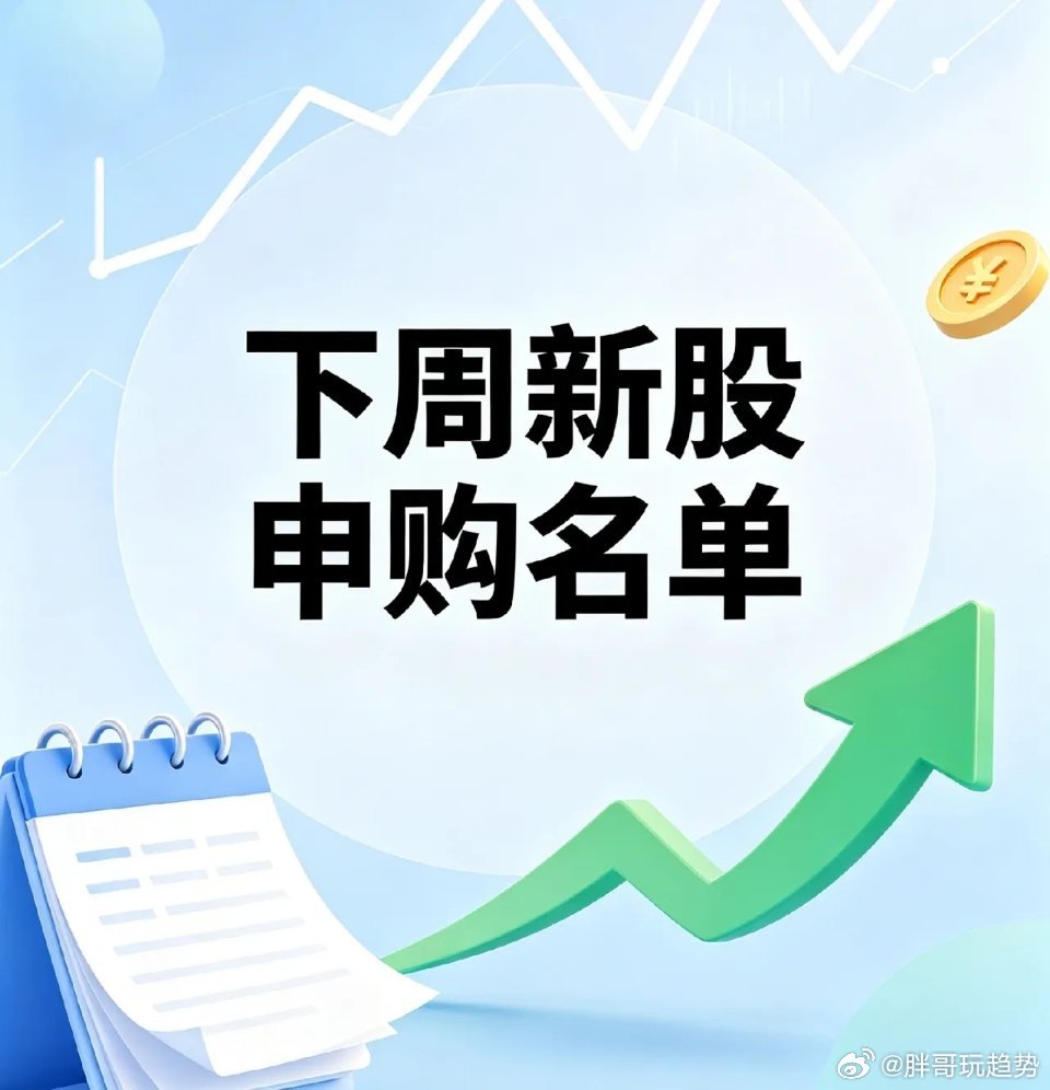 下周打新提前看，仅周一2只新股，简单整理好了经常打新的朋友可以存下，下周申购新股