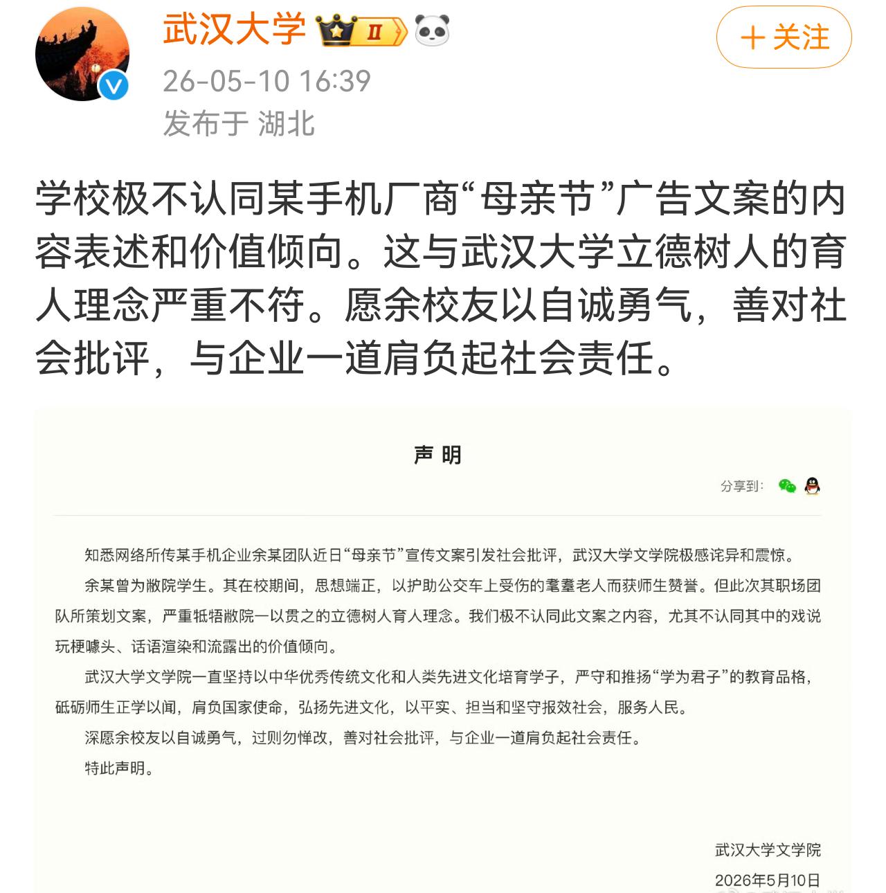 前两天OPPO母亲节文案翻车一事，现在武汉大学出来横插一脚，说不认同文案的价值观