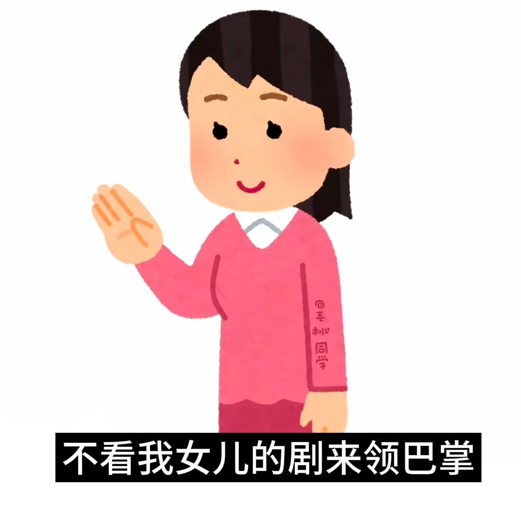 反正我就这样 