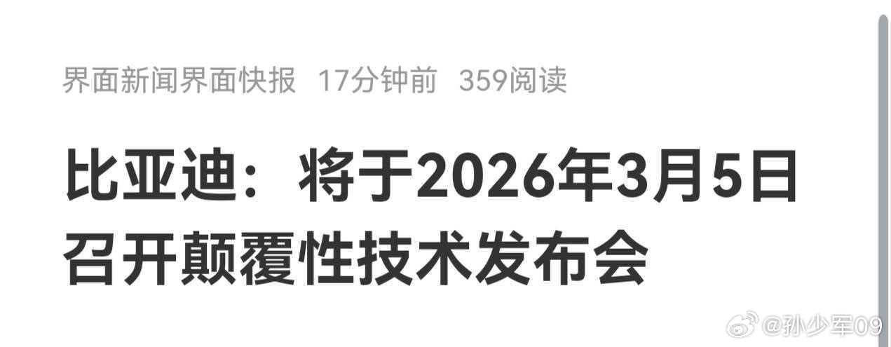 比亚迪：将于2026年3月5日召开颠覆性技术发布会期待