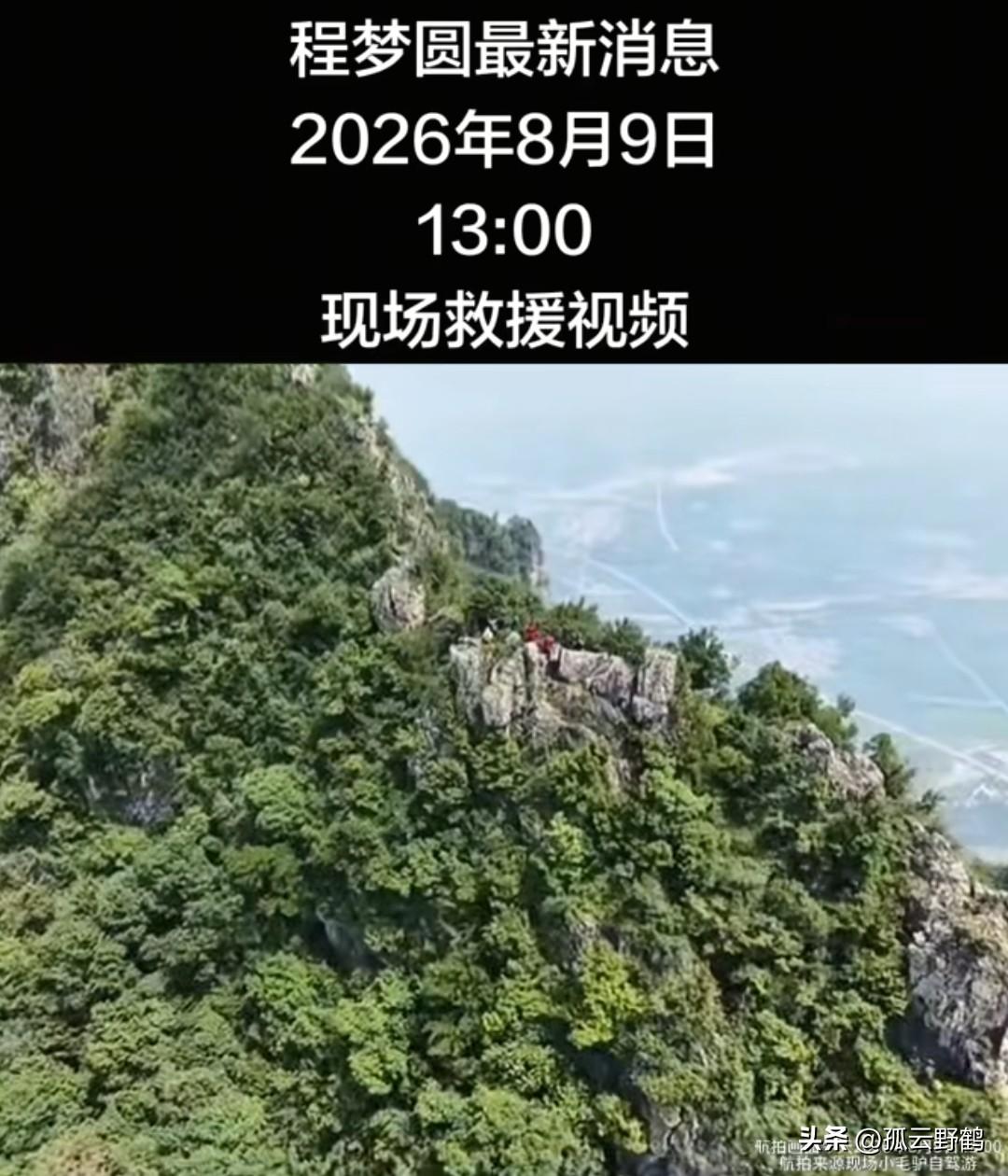 22岁失联女孩最新搜救画面曝光！救援队：发现程梦园疑似点，正下绳排查

8月9日
