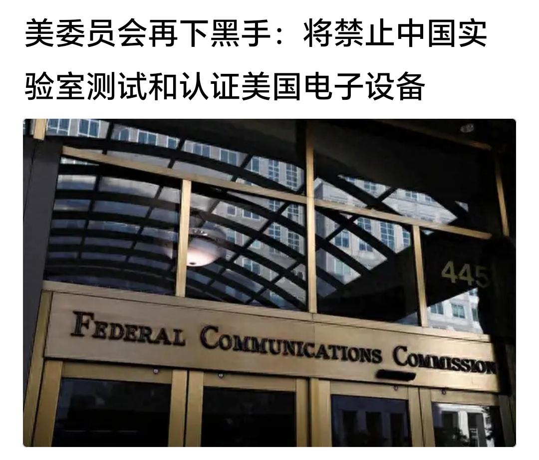 美国委员会又下黑手，这次是禁止中国实验室测试和认证美国市场电子产品。
我们当然也