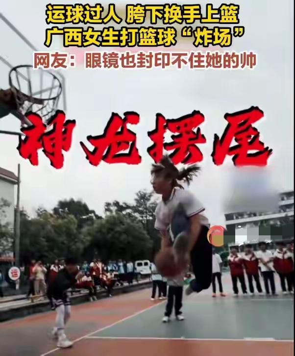 还是孤陋寡闻了！人民日报都点赞的篮球少女，这波走红根本不是运气！
 
广西高二女