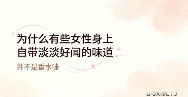 为什么有些女性身上自带淡淡好闻的味道，并不是香水味
