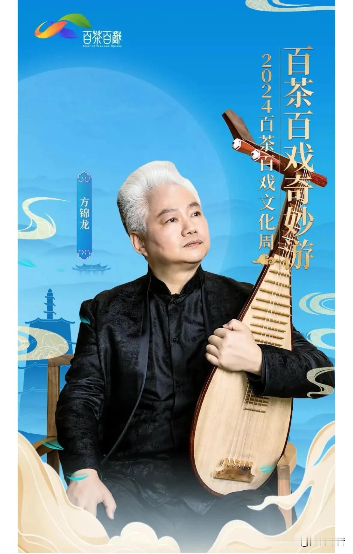 2024百茶百戏文化周：国乐大师方锦龙，歌手萨顶顶邀请你品茶香观戏韵，共享文化盛