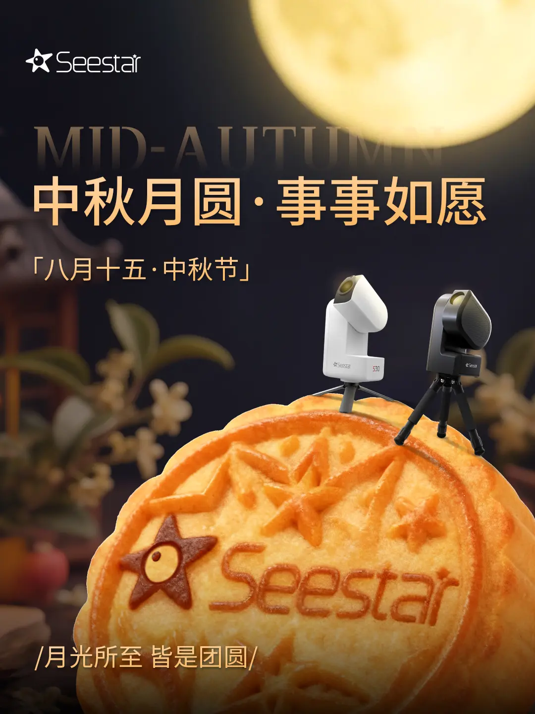 中秋月圆-事事如愿。