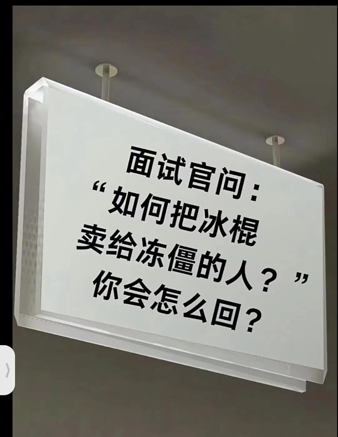 你该怎么回答？？？？