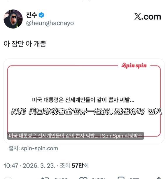 刷推看到xs美国总统应该由全世界人一起选😂