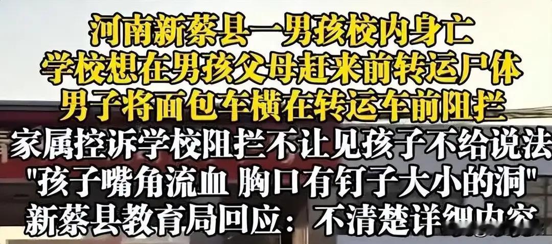 河南一男孩校内离奇身亡，家长堵车：胸口现钉子洞，学校竟欲抢运尸体？新蔡县教育局：