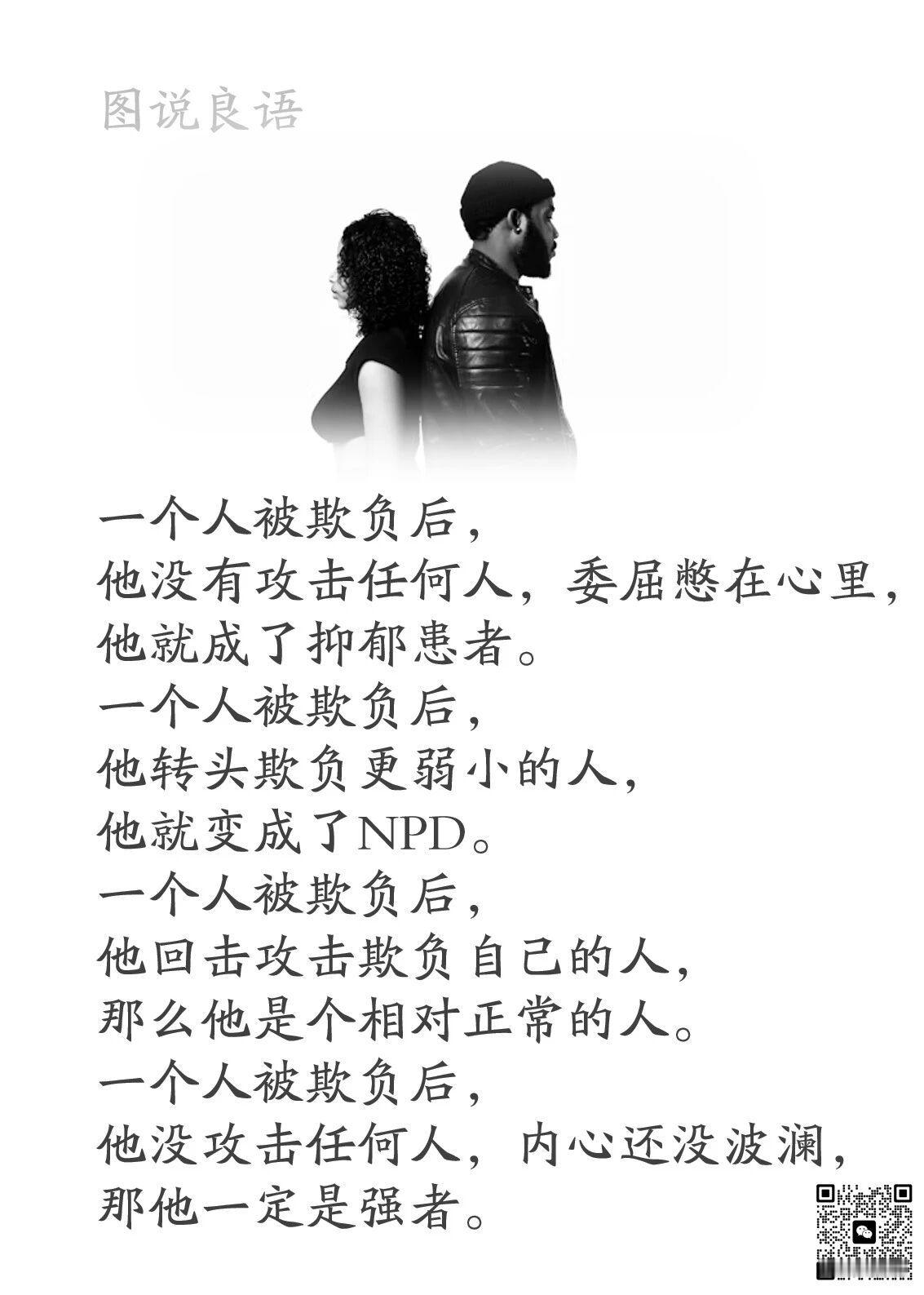 人生思悟  一个人被欺负后，他回击攻击欺负自己的人，那么他是个相对正常的人。一个