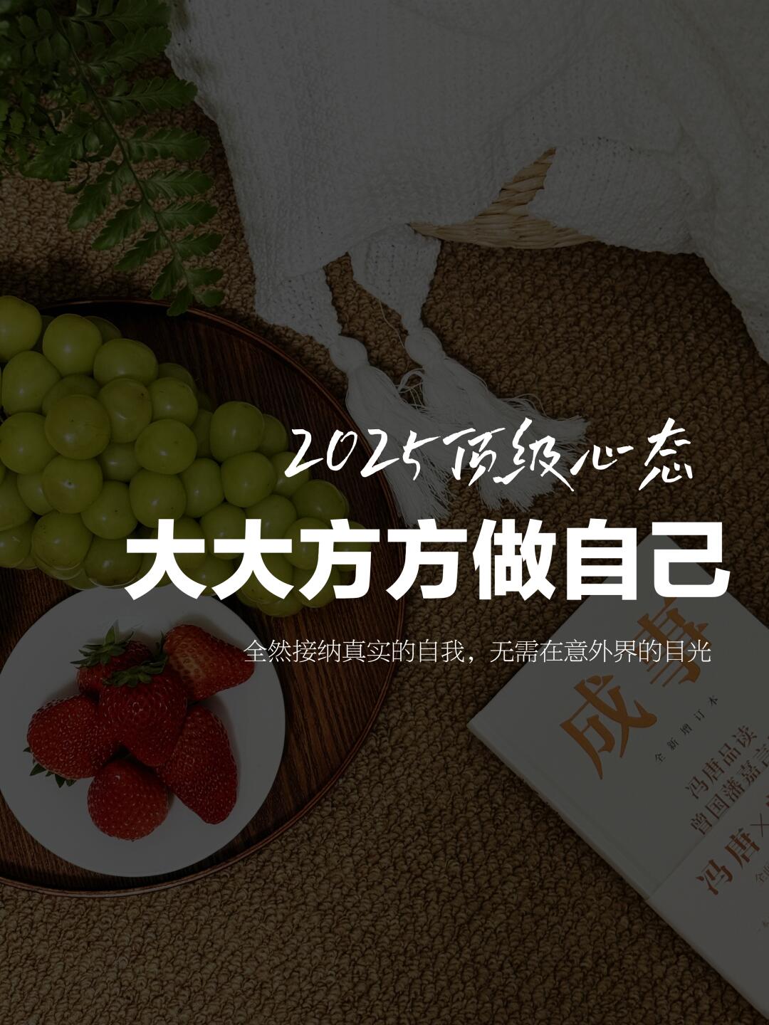 45 岁明白 2025 顶级心态：大大方方做自己