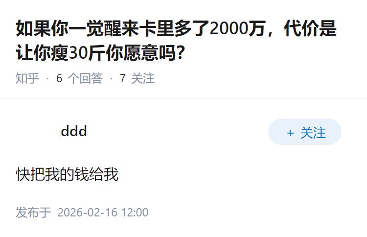 如果你一觉醒来卡里多了2000万，代价是让你瘦30斤你愿意吗？