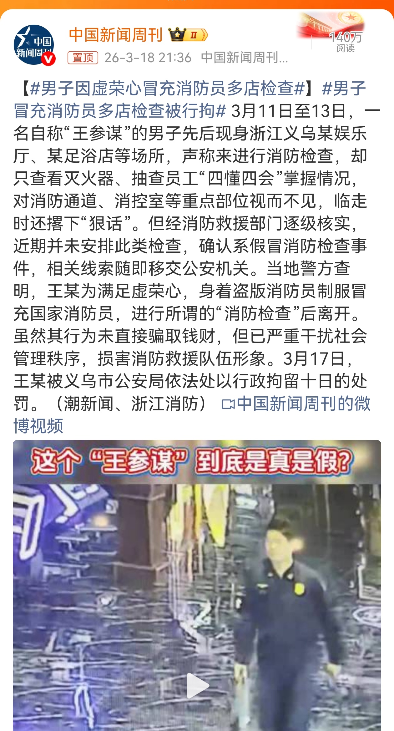 男子因虚荣心冒充消防员多店检查 就为了满足自己的虚荣心？这是啥想法，也太奇葩了！