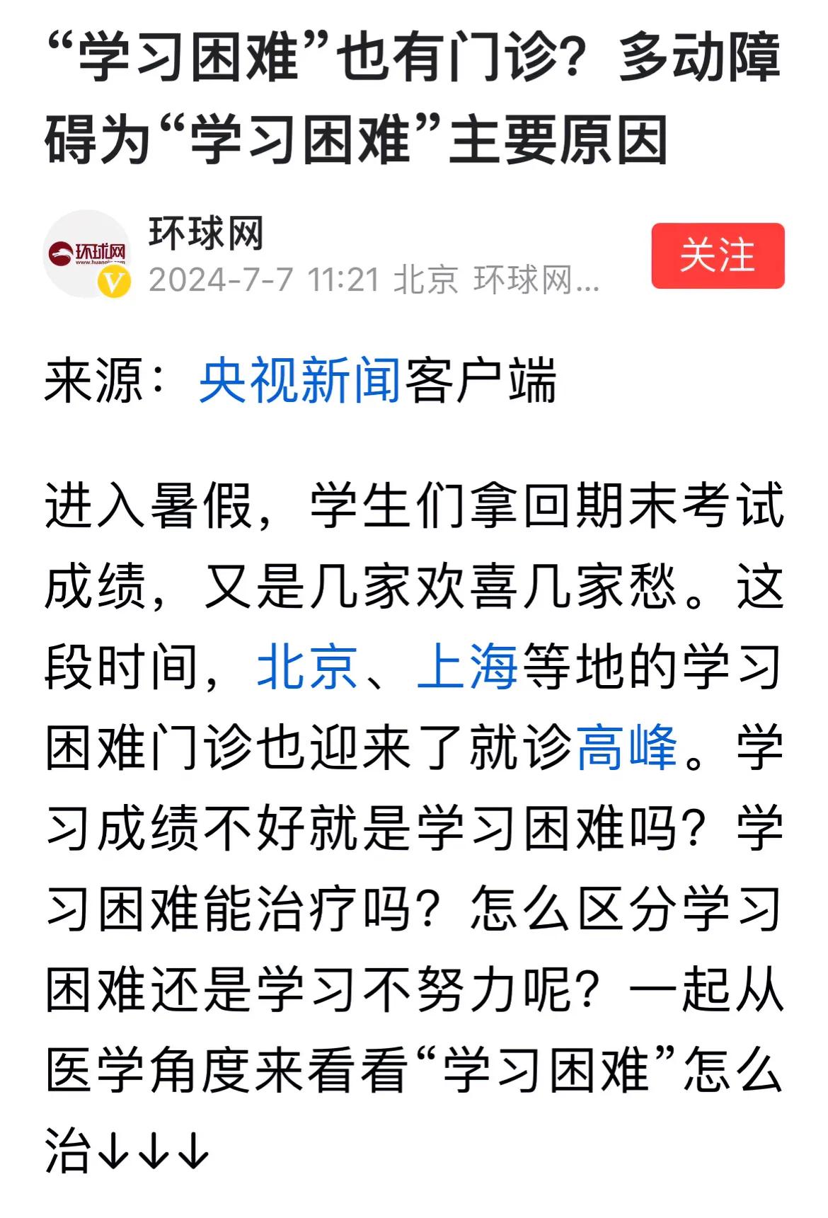 学习困难有药可治？媒体报道家长孩子涌入医院看学习困难的病。什么是学习困难？学习困