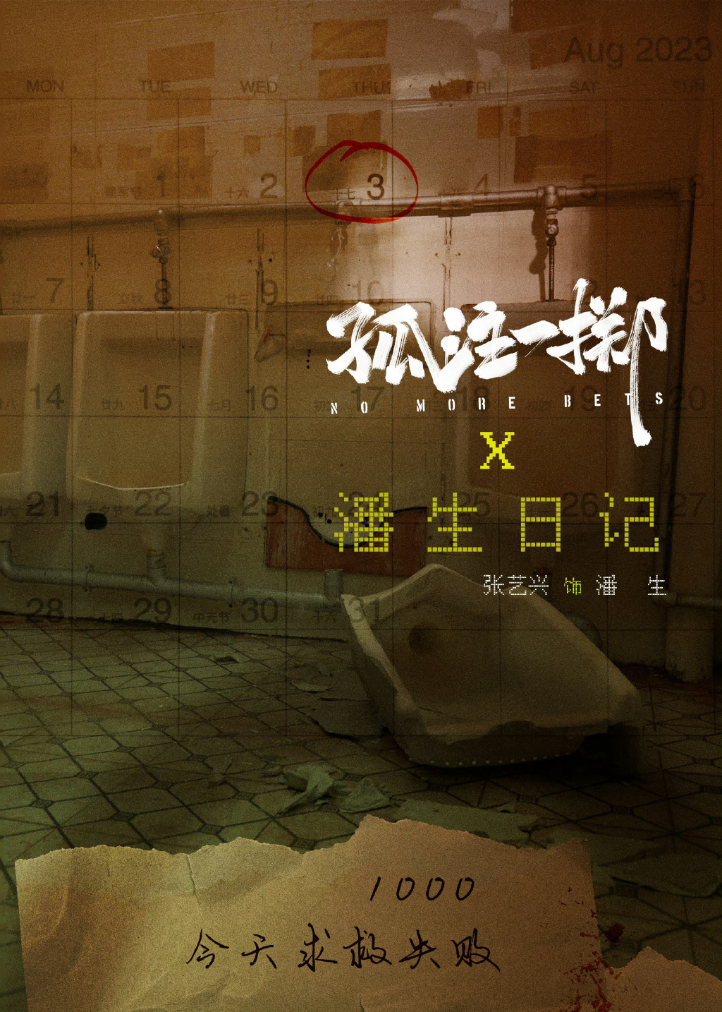 #张艺兴潘生日记隐藏的细节#孤注一掷是个很值得看的电影，细节满满，我看第一遍还真