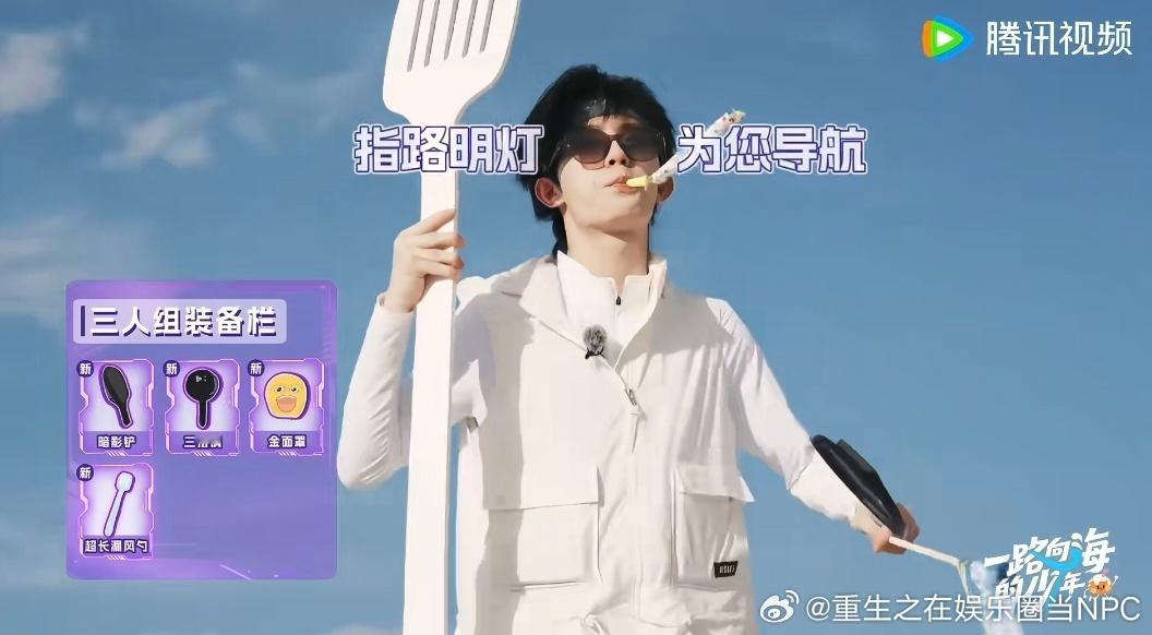 苏新皓铲子拿铲子苏新皓小铲举大铲一路向海的少年苏新皓拿到那把大铲子的时候应该也挺