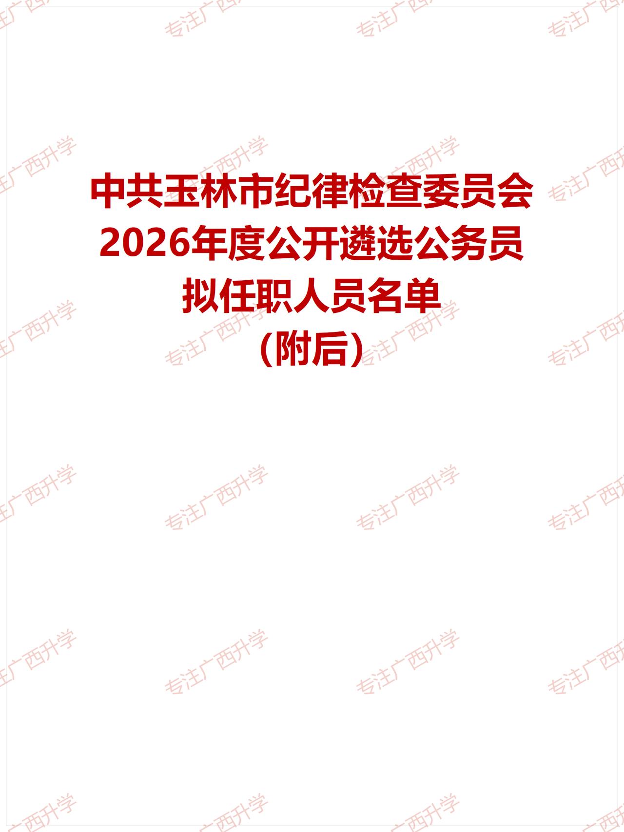 中共玉林市纪律检查委员会2026年度公开遴选公务员拟任职人员名单——
玉林龙潭产