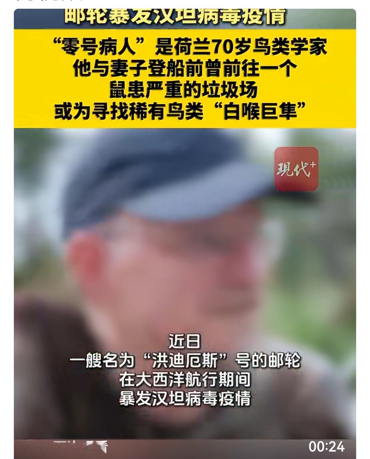 汉坦病毒邮轮疫情！零号病人身份确认，致死率40%，警惕扩散
 
汉坦病毒邮轮零号