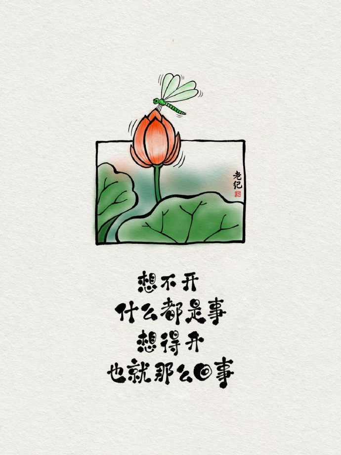 “ 没有如愿的生活，只有不断想开的自己。” ​​​