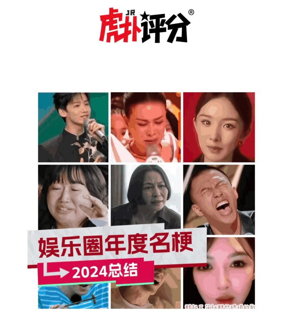 虎扑2024娱乐圈十大年度名梗——三折叠上榜！虎扑对幂一向不太友好，上榜只能说是