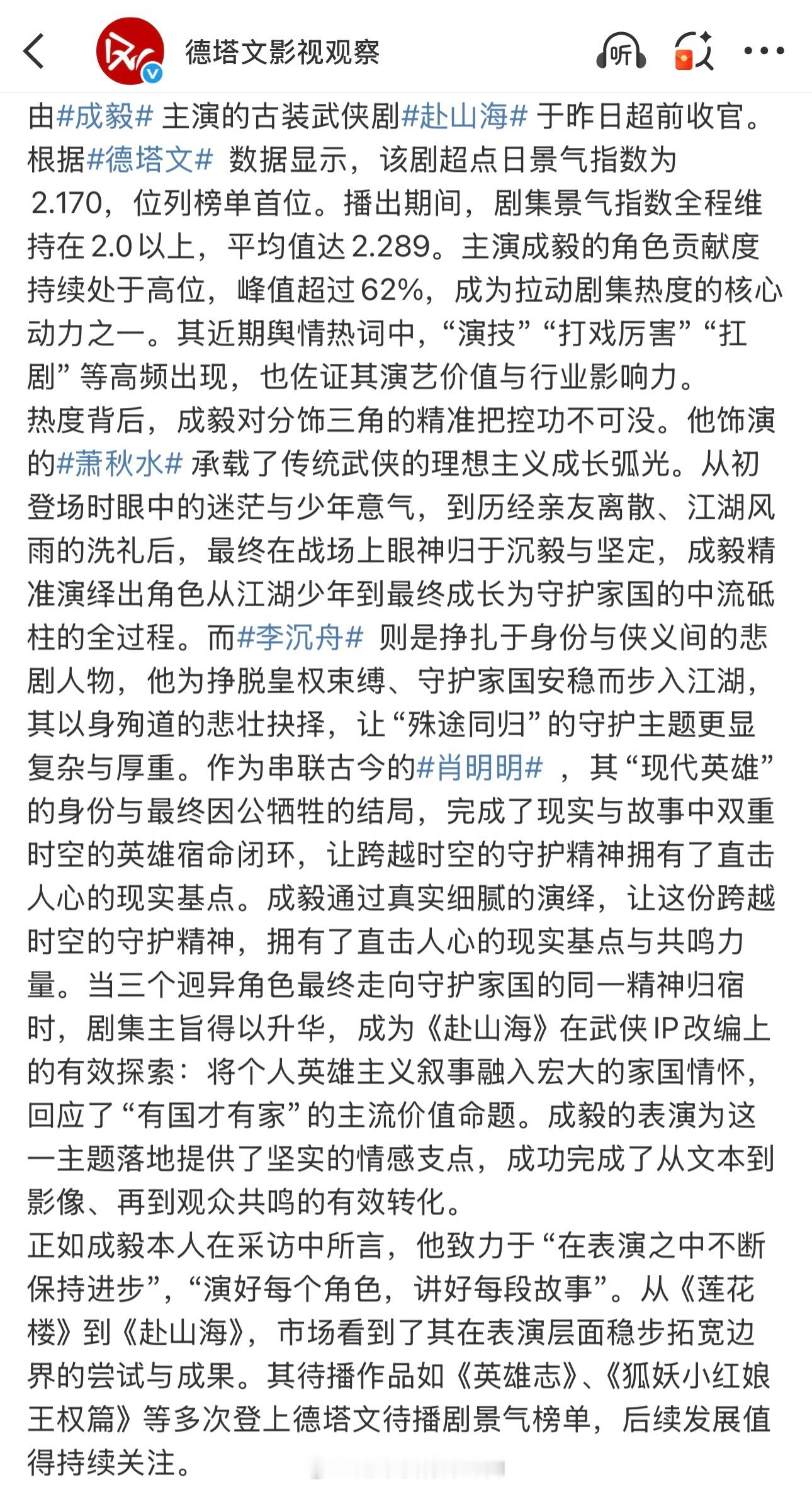 德塔文再次发文评成毅《赴山海》👏🏻 ​​​