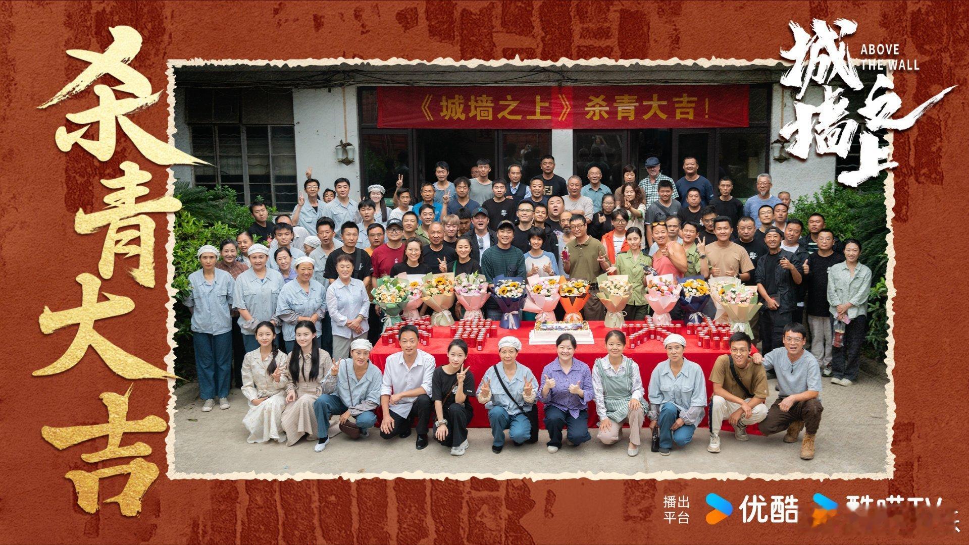 #电视剧城墙之上杀青#此时此刻期待《城墙之上》的心情已经到达了顶点，看杀青特辑之