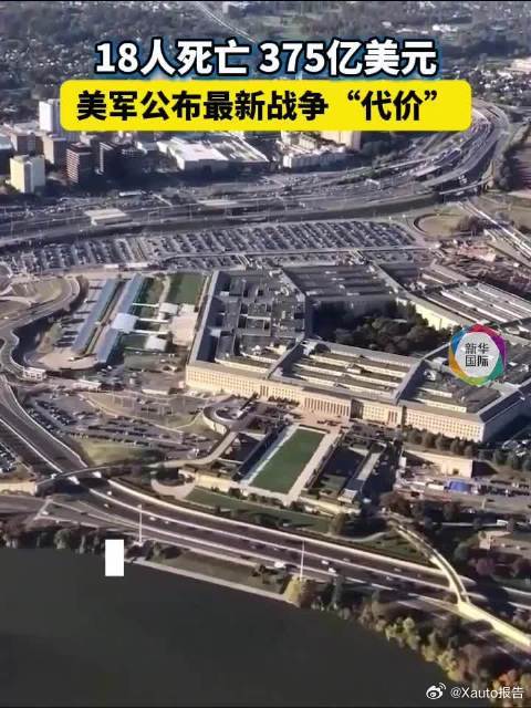 美军公布最新战争代价世人熟知美国依靠战争赚取暴利，但战争从没有零成本收益，巨额军