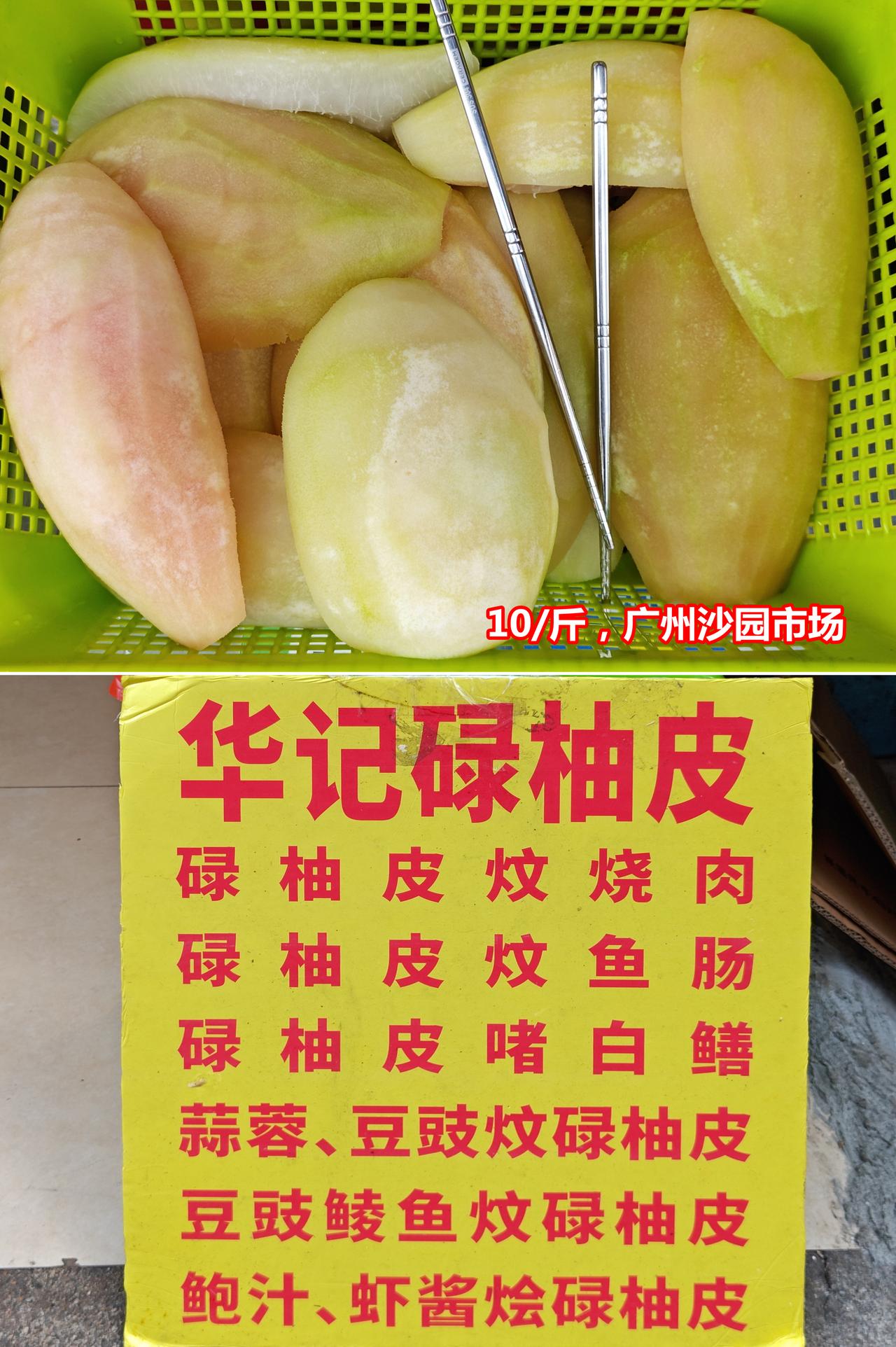柚皮10元/斤，还送菜单，你喜欢哪种做法？

广州沙园市场记录，图一是无味版本，