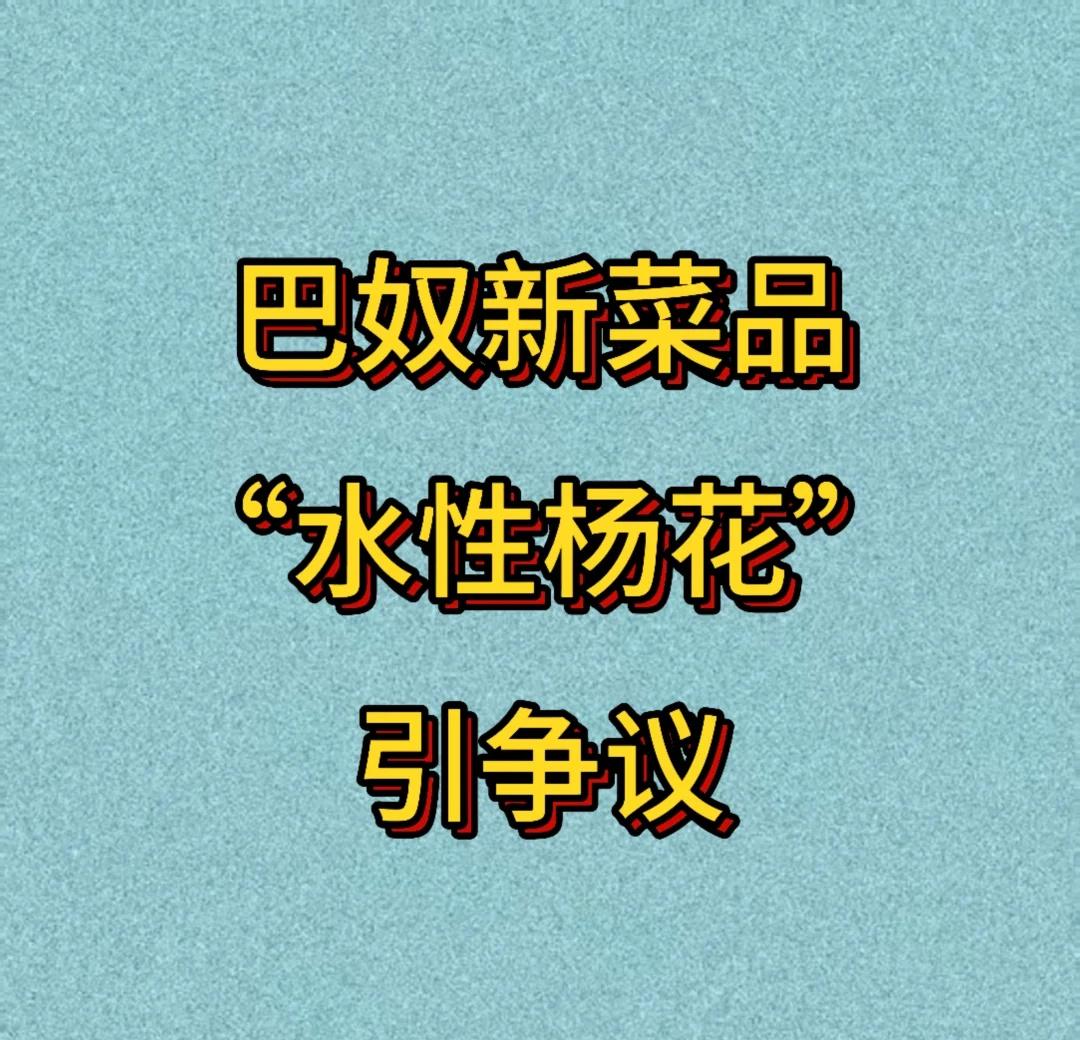 近日，巴奴毛肚火锅因新菜品命名引发关注。今年12月，该品牌推出一道名为“水性杨花