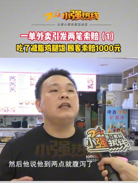 太过分！杭州，一名男子经营沙县小吃，卖出一份鸡腿，顾客说吃坏了肚子，直接要求赔偿