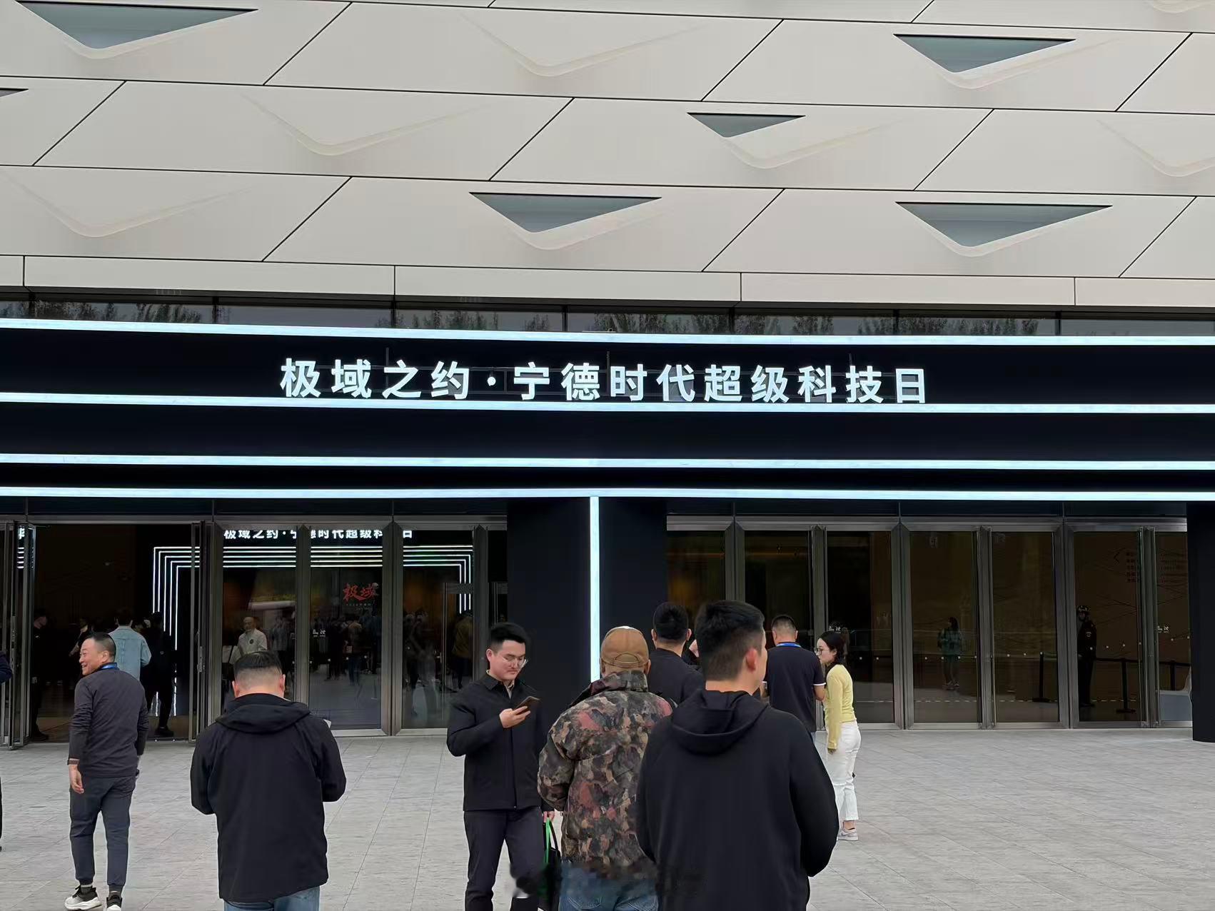 极域之约 宁德时代超级科技日也来了！今天同时开的活动真不少