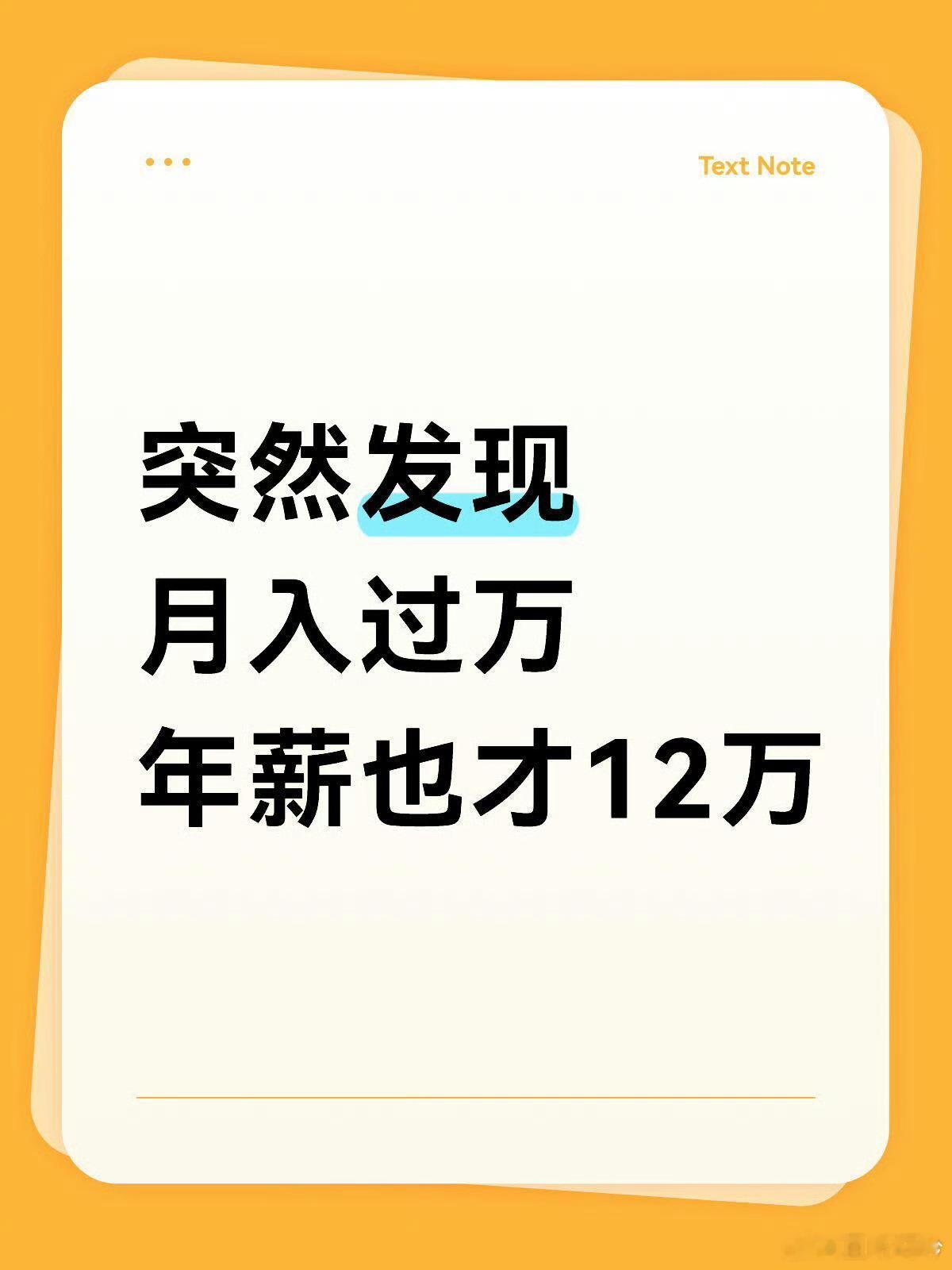 月入过万年薪也才12万一年 12 万，10 年 120 万，所以打工是没有前途滴