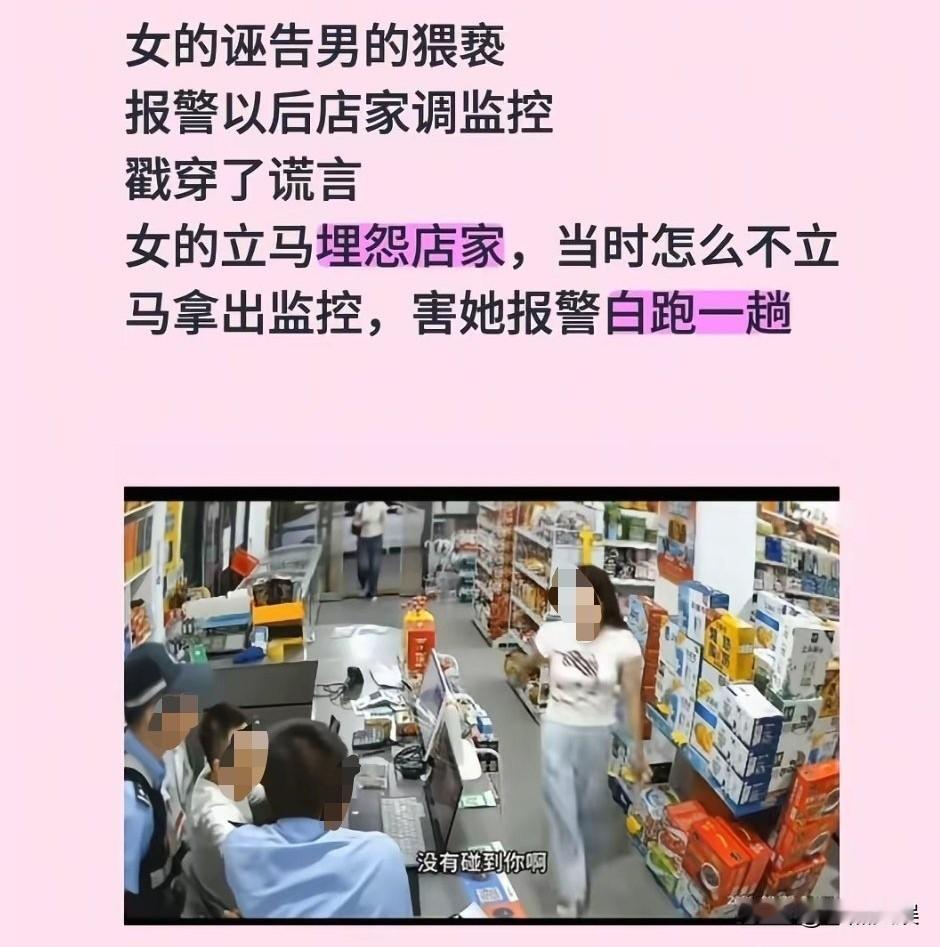 还好有监控，要不然真让她诬告成功了，只是这诬告代价也太低了吧。