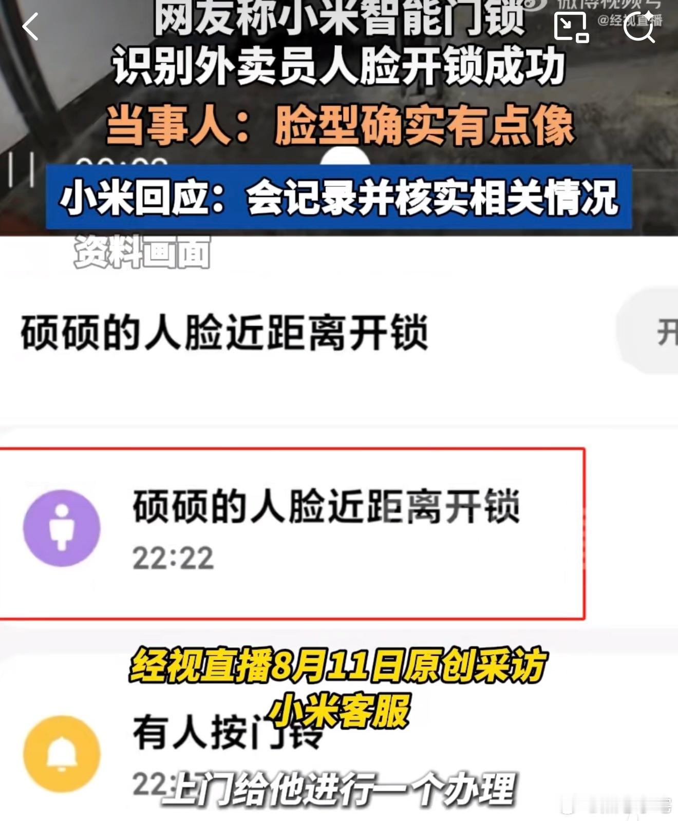 小米门锁误识外卖员人脸开锁成功 但凡换个品牌，这件事完全无人在意，加上小米这流量