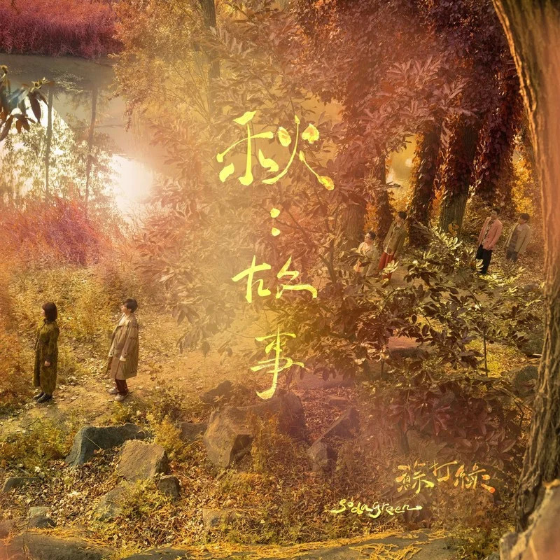 很秋的🍂苏打绿《故事 (苏打绿版)》  ​​​